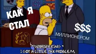 Как Я Стал Долларовым Миллионером (По Версии Налоговой США)