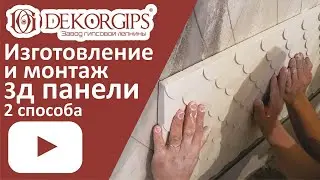 Гипсовые 3д панели - изготовление и монтаж | ENG sub