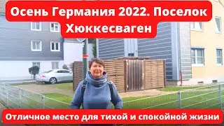 Германия в 2022  поселок ХюккесвагенИдеальное место для комфортной и спокойной жизни поселок