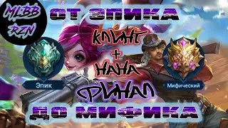 От эпика до мифа. Клинт и Нана. Забираемся на МИФ