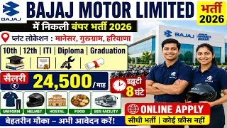 Bajaj Motor Limited में निकली भर्ती 2026 | Bajaj Motors Manesar Gurugram Haryana Jobs Vacancy 2026