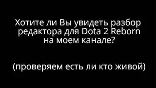 DOTA 2 Reborn tools редактор
