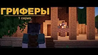 🤓 Minecraft сериал 