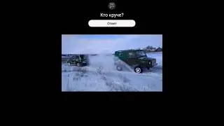 Луаз против Нивы #авто #луаз #нива #ктокого #ктокруче #бездорожье #4x4 #полныйпривод #снег