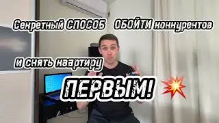 Как быстро снять квартиру на Круглый Год?