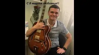 С 8 марта любимые!