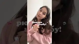 а что вы всегда берете с собой?🎀🧘🏼‍♀️ арт на рюкзак: 18485404🫶🏻  