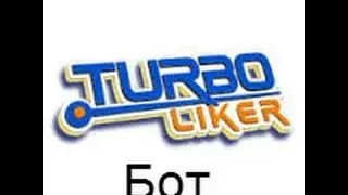 Бот для Turboliker