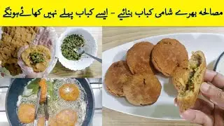 Shami Kabab Recipe | Beef Shami Kabab Banane ka Tarika | Kabab Recipe