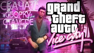 СКАЧАТЬ СБОРКУ Grand Theft Auto: Vice City – The Definitive Edition - GoogleDisk