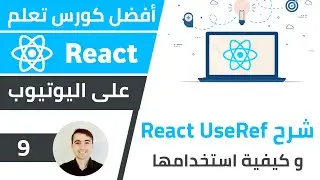 شرح React useRef وكيفية تحديد العناصر في الواجهة بسهولة 🌟 كورس تعلم React JS - الدرس 9