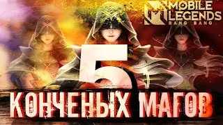 5 КОНЧЕНЫХ МАГОВ МОБАЙЛ ЛЕГЕНД| mobile legends | mlbb | млбб | мобайл легендс
