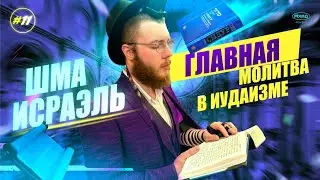 #11 ШМА ИСРАЭЛЬ 👉 ГЛАВНАЯ МОЛИТВА В ИУДАИЗМЕ