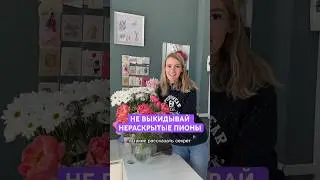 НЕ ВЫКИДЫВАЙ НЕРАСКРЫТЫЕ ПИОНЫ 🔥Их еще можно спасти, знаешь еще способы? Пиши скорее в комментарии