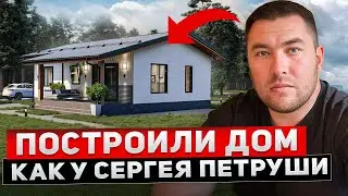 We Built a House Like Sergei Petrusha's | STROYKHLAM