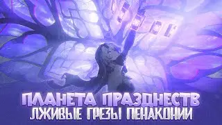 ПЕНАКОНИЯ, СВЕТЛЯЧОК И МИР ГРЁЗ. Honkai: Star Rail Лор и Теории