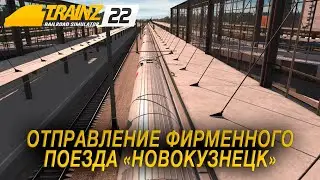 Отправление фирменного поезда №14 Санкт-Петербург — Новокузнецк с Ладожского вокзала | Trainz 2022