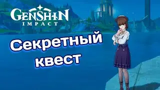 Секретный квест с рыбалкой в Фонтейне. Помогаем Деларош 