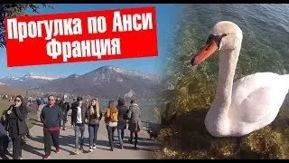 Франция 🏔город Анси от первого лица  , Альпы