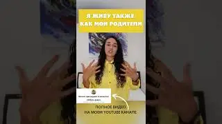 Я живу также как и мои родители