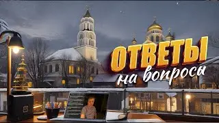 Ответы на вопросы / 31 января 2024