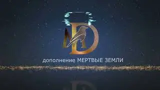 Видео ротации к гайду по Клинку ночи ноябрь 2021 дополнение Мертвые земли mana Nightblade PvE 11/21