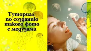 Туториал ,как сделать оригинальное фото?