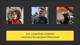 #34 - UnderKotlin JS/WASM с Залимом Башоровым [Ламповый]