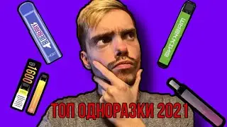 ТОП ОДНАРАЗКИ В 2021 ГОДУ





#одноразки#hqd#топодноразки