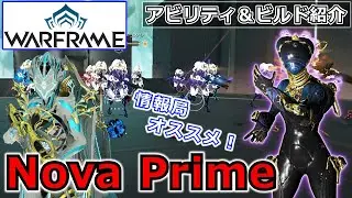 【Warframe】超お気に入りフレーム！『Nova Prime』超加速＆減速ビルド紹介