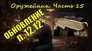 Оружейник. Часть 15. Механик, Тарков Патч 12.12+