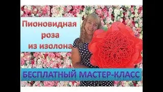 Ростовые цветы. Пионовидная роза из изолона. Peony - rose of isolon