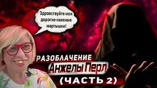 Разоблачение Анжелы Перл (часть 2)