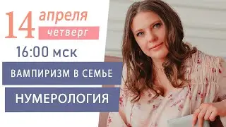 Как определить вампира в семье | Вампиризм мужа Вампиризм жены | Нумеролог Светлана Белова