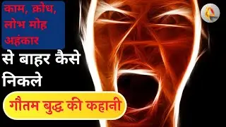 5 विकारों से बाहर कैसे निकले | Gautam buddha ki kahani in hindi with moral