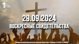 ЕЖЕНЕДЕЛЬНЫЕ СВИДЕТЕЛЬСТВА | КРАСНОДАР 🔥 29.09.2024