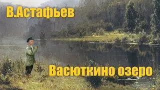 В.Астафьев 