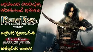 Prince of Persia The Sands of Time Trilogy Story-line: Episode II | Warrior Within (Sinhala) (2021)
