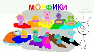 Аля букварик + Бодо бородо. Пилотный Выпуск | Где же морфики?!
