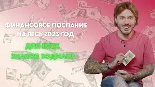 💰 ДЕНЕЖНЫЙ ТАРО ГОРОСКОП НА 2023 ДЛЯ ВСЕХ ЗНАКОВ ЗОДИАКА 🔮💫 
