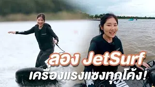 ลอง Jetsurf🏄🏻 เครื่องแรงแซงทุกโค้ง