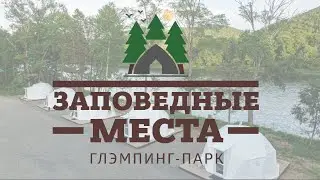 Глампинг парк . Заповедные места  2024