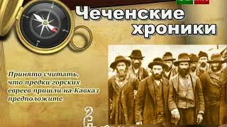 ЧЕЧЕНСКИЕ ХРОНИКИ. Грозненские евреи