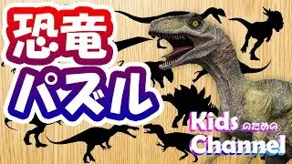 子供のための恐竜パズル　色んな恐竜が出てくるよ♪　Dinosaur Name and Sounds for Kids Learning