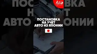 Как поставить на учет автомобиль из Японии?...