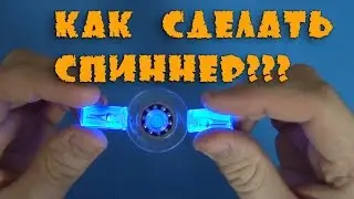 HOW TO MAKE A SPINNER