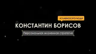 Персональная жизненная стратегия: 9 шагов и эффективных инструментов
