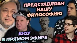 ФИЛОСОФИЯ ФОРМУЛЫ ДЛЯ ВСЕХ - ЛУЧШЕЕ ШОУ В ПРЯМОМ ЭФИРЕ