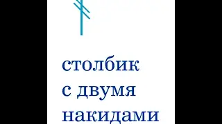 столбик с двумя накидами