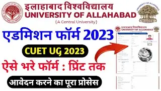 Allahabad University Admission form 2023 | Allahabad University registration 2023 | AU admission